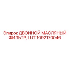 1092170046 ДВОЙНОЙ МАСЛЯНЫЙ ФИЛЬТР, LUT Epiroc