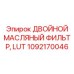 1092170046 ДВОЙНОЙ МАСЛЯНЫЙ ФИЛЬТР, LUT Epiroc