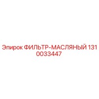 1310033447 ФИЛЬТР-МАСЛЯНЫЙ Epiroc