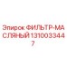1310033447 ФИЛЬТР-МАСЛЯНЫЙ Epiroc