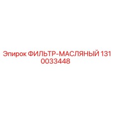 1310033448 ФИЛЬТР-МАСЛЯНЫЙ Epiroc