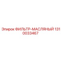 1310033467 ФИЛЬТР-МАСЛЯНЫЙ Epiroc