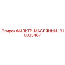 1310033467 ФИЛЬТР-МАСЛЯНЫЙ Epiroc