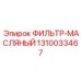 1310033467 ФИЛЬТР-МАСЛЯНЫЙ Epiroc
