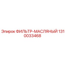 1310033468 ФИЛЬТР-МАСЛЯНЫЙ Epiroc