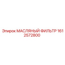 1612572800 МАСЛЯНЫЙ ФИЛЬТР Epiroc