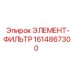 1614867300 ЭЛЕМЕНТ-ФИЛЬТР от Epiroc