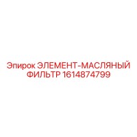 1614874799 ЭЛЕМЕНТ-МАСЛЯНЫЙ ФИЛЬТР от Epiroc