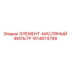 1614874799 ЭЛЕМЕНТ-МАСЛЯНЫЙ ФИЛЬТР от Epiroc