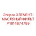1614874799 ЭЛЕМЕНТ-МАСЛЯНЫЙ ФИЛЬТР от Epiroc