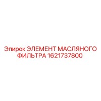 1621737800 ЭЛЕМЕНТ МАСЛЯНОГО ФИЛЬТРА Epiroc