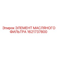 1621737800 ЭЛЕМЕНТ МАСЛЯНОГО ФИЛЬТРА Epiroc