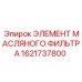 1621737800 ЭЛЕМЕНТ МАСЛЯНОГО ФИЛЬТРА Epiroc