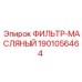 1901056464 ФИЛЬТР-МАСЛЯНЫЙ Epiroc