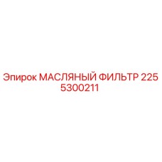 2255300211 МАСЛЯНЫЙ ФИЛЬТР Epiroc