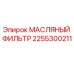 2255300211 МАСЛЯНЫЙ ФИЛЬТР Epiroc