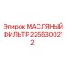 2255300212 МАСЛЯНЫЙ ФИЛЬТР Epiroc
