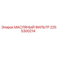 2255300214 МАСЛЯНЫЙ ФИЛЬТР Epiroc