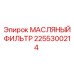 2255300214 МАСЛЯНЫЙ ФИЛЬТР Epiroc