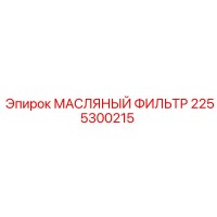 2255300215 МАСЛЯНЫЙ ФИЛЬТР Epiroc