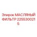 2255300215 МАСЛЯНЫЙ ФИЛЬТР Epiroc