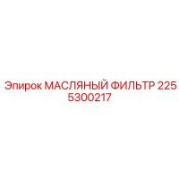 2255300217 МАСЛЯНЫЙ ФИЛЬТР Epiroc