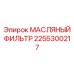 2255300217 МАСЛЯНЫЙ ФИЛЬТР Epiroc