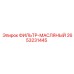 2653231445 ФИЛЬТР-МАСЛЯНЫЙ Epiroc
