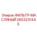 2653231445 ФИЛЬТР-МАСЛЯНЫЙ Epiroc