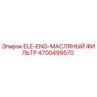 4700499570 ELE-ENG-МАСЛЯНЫЙ ФИЛЬТР Epiroc