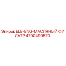 4700499570 ELE-ENG-МАСЛЯНЫЙ ФИЛЬТР Epiroc