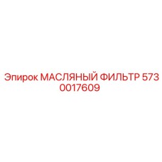 5730017609 МАСЛЯНЫЙ ФИЛЬТР Epiroc