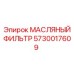 5730017609 МАСЛЯНЫЙ ФИЛЬТР Epiroc