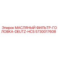 5730017608 МАСЛЯНЫЙ ФИЛЬТР-ГОЛОВКА-DEUTZ-HCS Epiroc