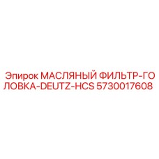 5730017608 МАСЛЯНЫЙ ФИЛЬТР-ГОЛОВКА-DEUTZ-HCS Epiroc
