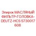 5730017608 МАСЛЯНЫЙ ФИЛЬТР-ГОЛОВКА-DEUTZ-HCS Epiroc