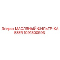 1091800593 МАСЛЯНЫЙ ФИЛЬТР-KAESER Epiroc