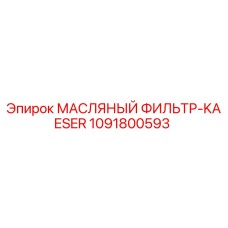 1091800593 МАСЛЯНЫЙ ФИЛЬТР-KAESER Epiroc