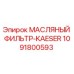 1091800593 МАСЛЯНЫЙ ФИЛЬТР-KAESER Epiroc