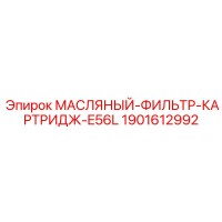1901612992 Масляный фильтр картридж-E56L Epiroc