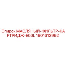 Фото масляного фильтра-картриджа E56L Epiroc 1901612992