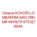 9753218846 KOHLER-LOMBARDINI-МАСЛЯНЫЙ ФИЛЬТР Epiroc