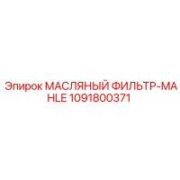 1091800371 МАСЛЯНЫЙ ФИЛЬТР-MAHLE Epiroc