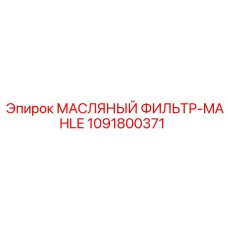 1091800371 МАСЛЯНЫЙ ФИЛЬТР-MAHLE Epiroc