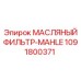 1091800371 МАСЛЯНЫЙ ФИЛЬТР-MAHLE Epiroc