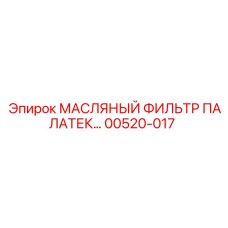 00520-017 МАСЛЯНЫЙ ФИЛЬТР ПАЛАТЕК Epiroc