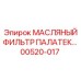 00520-017 МАСЛЯНЫЙ ФИЛЬТР ПАЛАТЕК Epiroc
