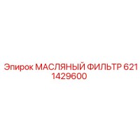 6211429600 МАСЛЯНЫЙ ФИЛЬТР Epiroc