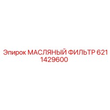 6211429600 МАСЛЯНЫЙ ФИЛЬТР Epiroc