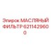 6211429600 МАСЛЯНЫЙ ФИЛЬТР Epiroc